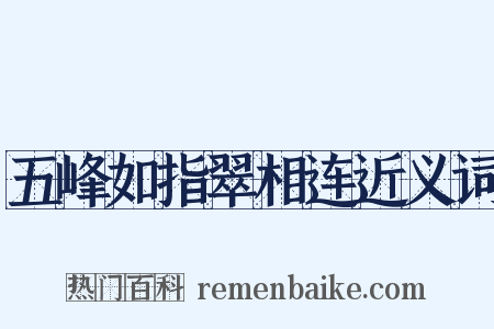 五峰如指翠相连近义词是什么意思的图片